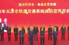 2022年天津市轨道交通系统消防宣传月启动仪式在3号线华苑车辆段举行